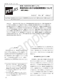 形成外科手術麻酔マニュアル(PEPARS(ペパーズ) No.193(2023年1月